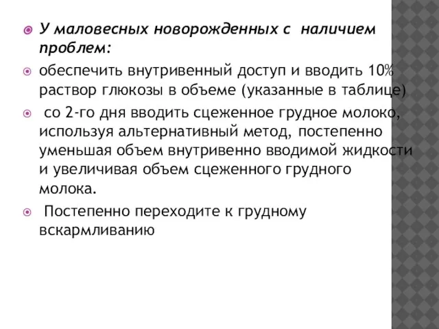 У маловесных новорожденных с наличием проблем: обеспечить внутривенный доступ и вводить