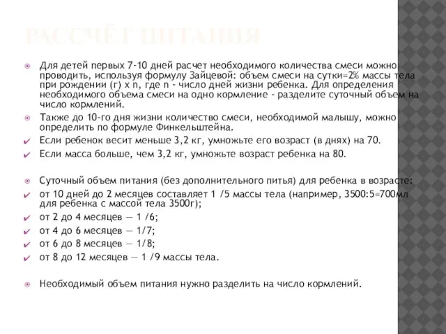 РАССЧЁТ ПИТАНИЯ Для детей первых 7-10 дней расчет необходимого количества смеси