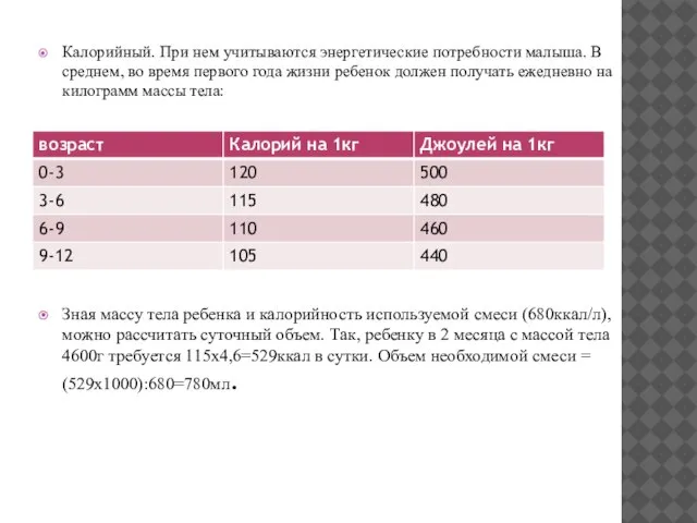Калорийный. При нем учитываются энергетические потребности малыша. В среднем, во время