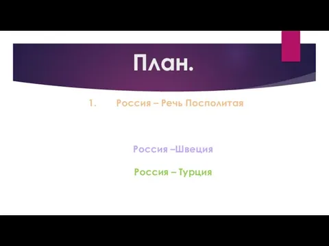 План. Россия – Речь Посполитая А. Смоленская война Б. Присоединение Украины