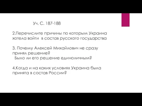 Уч. С. 187-188 2.Перечислите причины по которым Украина хотела войти в