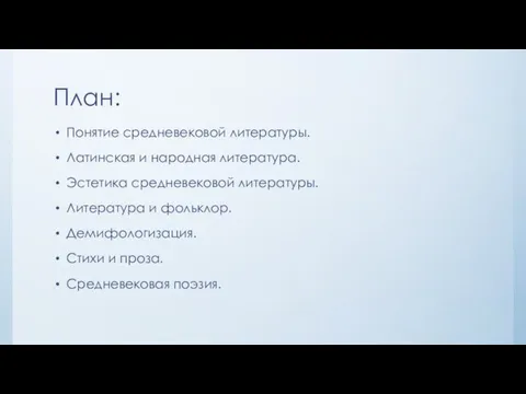 План: Понятие средневековой литературы. Латинская и народная литература. Эстетика средневековой литературы.