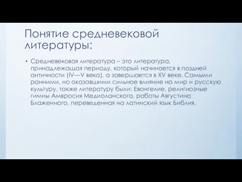 Понятие средневековой литературы: Средневековая литература – это литература, принадлежащая периоду, который