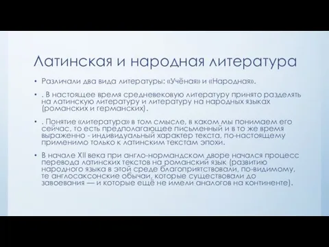 Латинская и народная литература Различали два вида литературы: «Учёная» и «Народная».