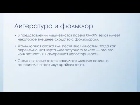 Литература и фольклор В представлении медиевистов поэзия XI—XIV веков имеет некоторое