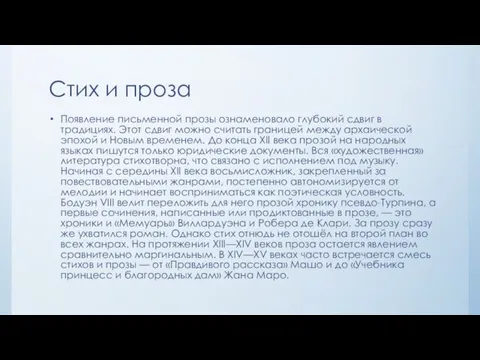 Стих и проза Появление письменной прозы ознаменовало глубокий сдвиг в традициях.