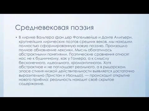 Средневековая поэзия В лирике Вальтера фон дер Фогельвейде и Данте Алигьери,