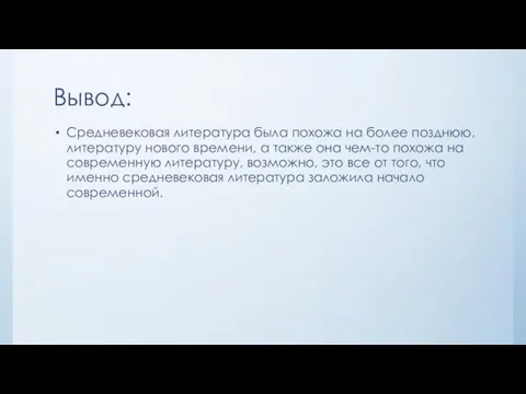 Вывод: Средневековая литература была похожа на более позднюю, литературу нового времени,