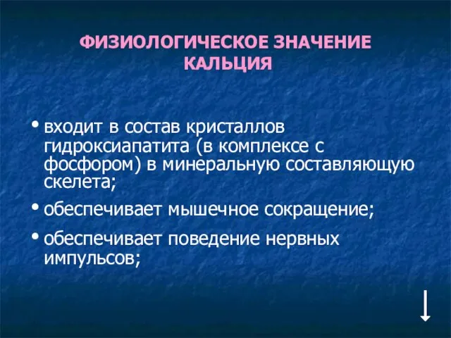 ФИЗИОЛОГИЧЕСКОЕ ЗНАЧЕНИЕ КАЛЬЦИЯ входит в состав кристаллов гидроксиапатита (в комплексе с