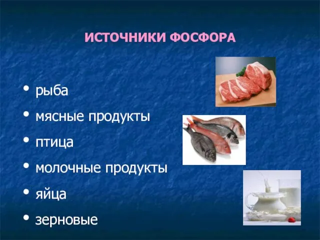 ИСТОЧНИКИ ФОСФОРА рыба мясные продукты птица молочные продукты яйца зерновые орехи