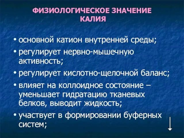 ФИЗИОЛОГИЧЕСКОЕ ЗНАЧЕНИЕ КАЛИЯ основной катион внутренней среды; регулирует нервно-мышечную активность; регулирует