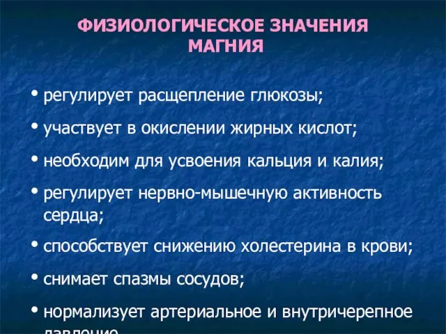 ФИЗИОЛОГИЧЕСКОЕ ЗНАЧЕНИЯ МАГНИЯ регулирует расщепление глюкозы; участвует в окислении жирных кислот;