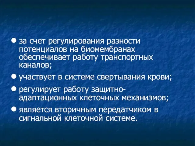 за счет регулирования разности потенциалов на биомембранах обеспечивает работу транспортных каналов;