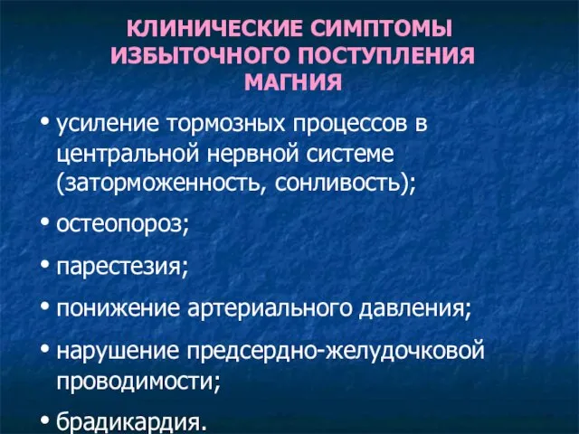 КЛИНИЧЕСКИЕ СИМПТОМЫ ИЗБЫТОЧНОГО ПОСТУПЛЕНИЯ МАГНИЯ усиление тормозных процессов в центральной нервной