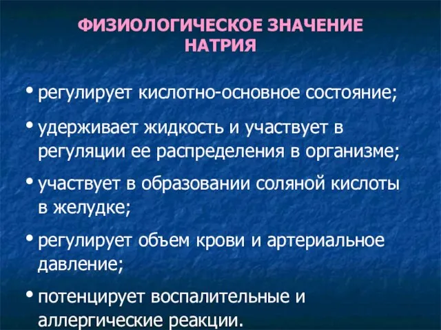 ФИЗИОЛОГИЧЕСКОЕ ЗНАЧЕНИЕ НАТРИЯ регулирует кислотно-основное состояние; удерживает жидкость и участвует в