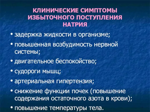 КЛИНИЧЕСКИЕ СИМПТОМЫ ИЗБЫТОЧНОГО ПОСТУПЛЕНИЯ НАТРИЯ задержка жидкости в организме; повышенная возбудимость