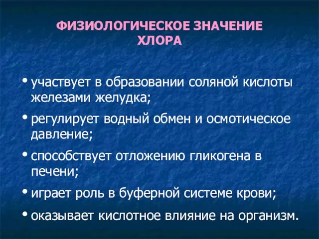 ФИЗИОЛОГИЧЕСКОЕ ЗНАЧЕНИЕ ХЛОРА участвует в образовании соляной кислоты железами желудка; регулирует