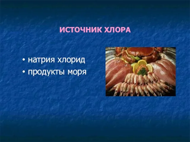 ИСТОЧНИК ХЛОРА натрия хлорид продукты моря