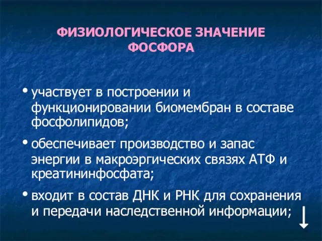 ФИЗИОЛОГИЧЕСКОЕ ЗНАЧЕНИЕ ФОСФОРА участвует в построении и функционировании биомембран в составе