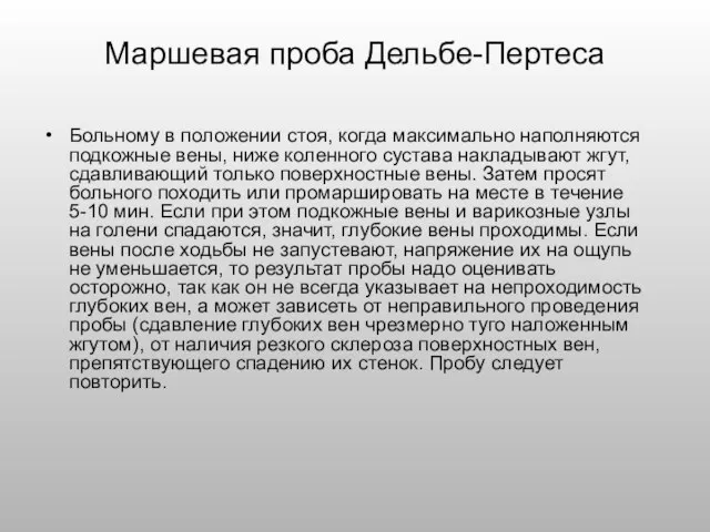 Маршевая проба Дельбе-Пертеса Больному в положении стоя, когда максимально наполняются подкожные