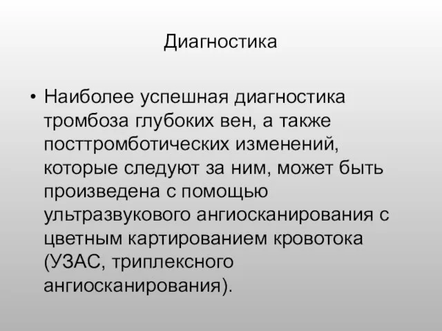 Диагностика Наиболее успешная диагностика тромбоза глубоких вен, а также посттромботических изменений,