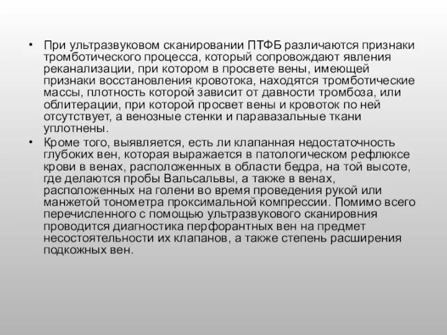 При ультразвуковом сканировании ПТФБ различаются признаки тромботического процесса, который сопровождают явления