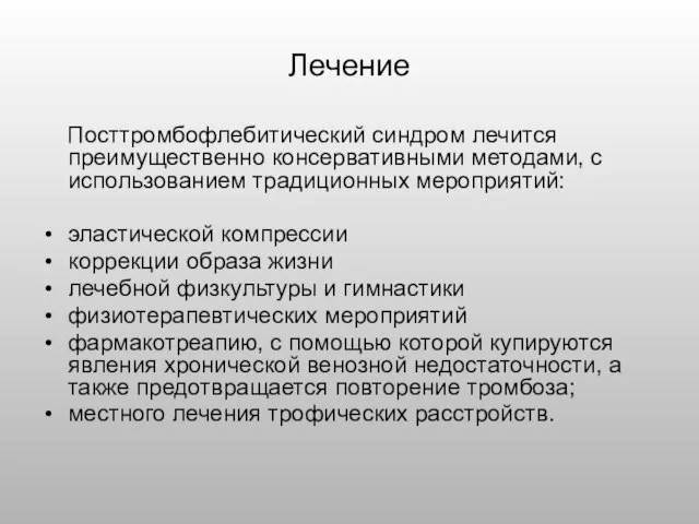 Лечение Посттромбофлебитический синдром лечится преимущественно консервативными методами, с использованием традиционных мероприятий: