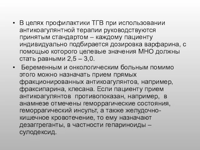 В целях профилактики ТГВ при использовании антикоагулянтной терапии руководствуются принятым стандартом