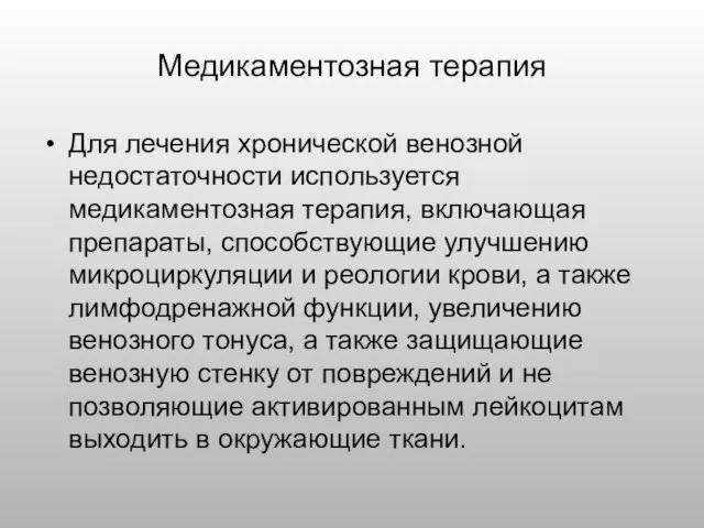 Медикаментозная терапия Для лечения хронической венозной недостаточности используется медикаментозная терапия, включающая