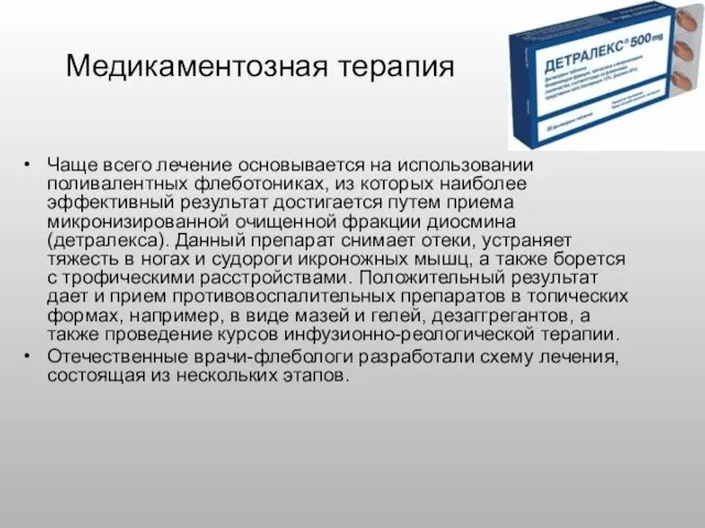 Медикаментозная терапия Чаще всего лечение основывается на использовании поливалентных флеботониках, из