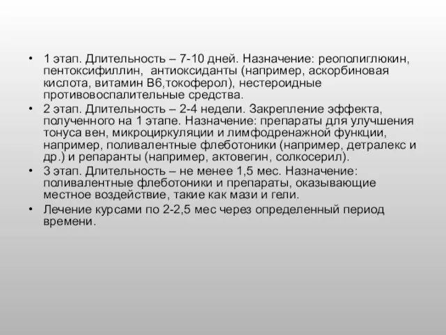 1 этап. Длительность – 7-10 дней. Назначение: реополиглюкин, пентоксифиллин, антиоксиданты (например,