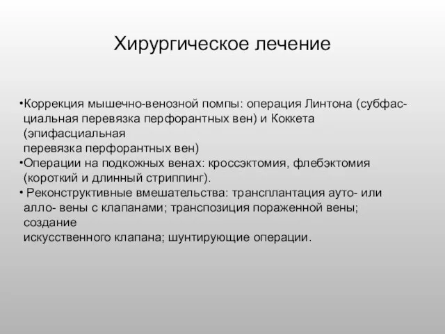 Хирургическое лечение Коррекция мышечно-венозной помпы: операция Линтона (субфас- циальная перевязка перфорантных