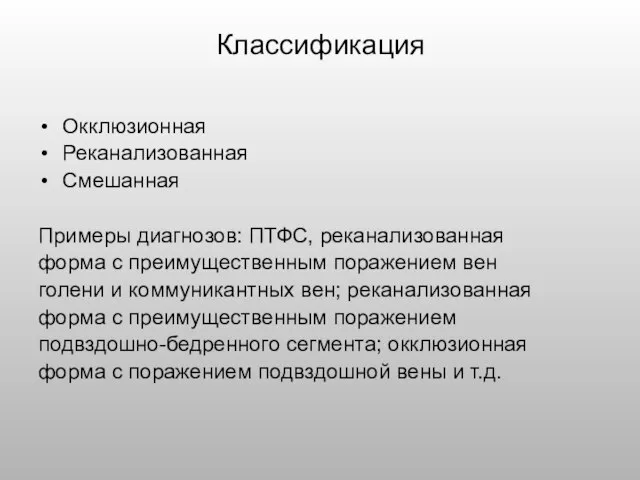 Классификация Окклюзионная Реканализованная Смешанная Примеры диагнозов: ПТФС, реканализованная форма с преимущественным