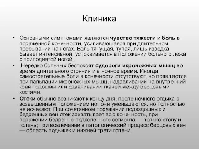 Клиника Основными симптомами являются чувство тяжести и боль в пораженной конечности,