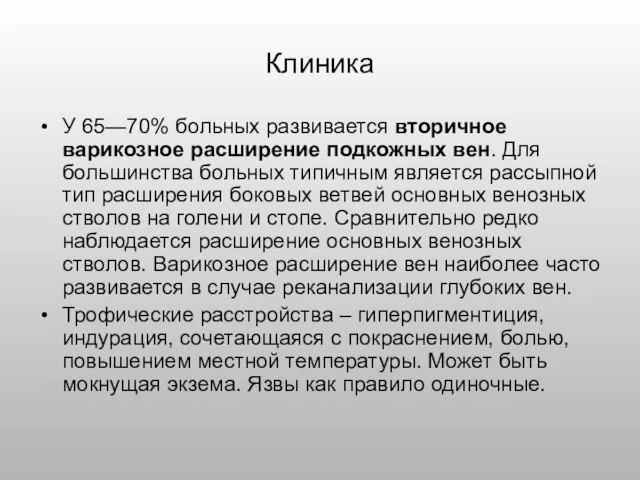 Клиника У 65—70% больных развивается вторичное варикозное расширение подкожных вен. Для