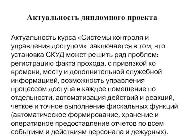 Актуальность дипломного проекта Актуальность курса «Системы контроля и управления доступом» заключается