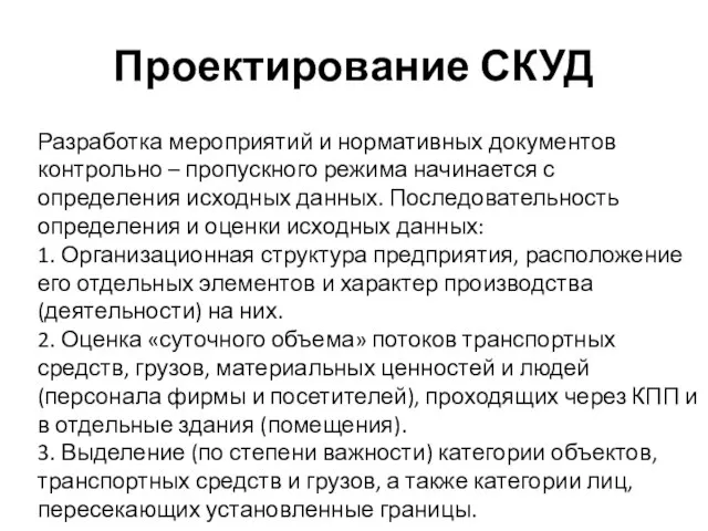 Проектирование СКУД Разработка мероприятий и нормативных документов контрольно – пропускного режима