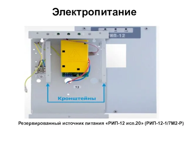 Электропитание Резервированный источник питания «РИП-12 исп.20» (РИП-12-1/7М2-Р)