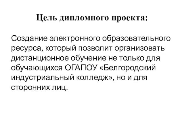 Цель дипломного проекта: Создание электронного образовательного ресурса, который позволит организовать дистанционное