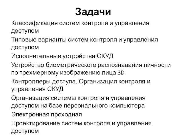 Задачи Классификация систем контроля и управления доступом Типовые варианты систем контроля