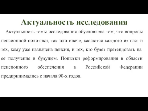 Актуальность исследования Актуальность темы исследования обусловлена тем, что вопросы пенсионной политики,