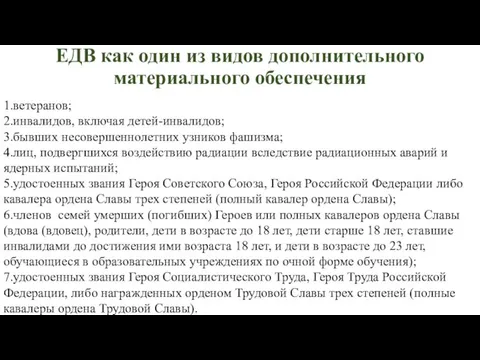 ЕДВ как один из видов дополнительного материального обеспечения 1.ветеранов; 2.инвалидов, включая