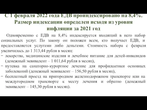 С 1 февраля 2022 года ЕДВ проиндексировано на 8,4%. Размер индексации