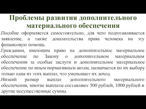 Проблемы развития дополнительного материального обеспечения Пособие оформляется самостоятельно, для чего подготавливается