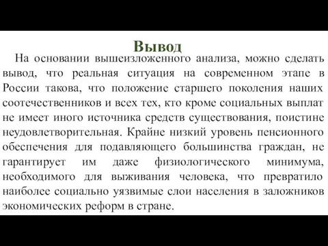 Вывод На основании вышеизложенного анализа, можно сделать вывод, что реальная ситуация