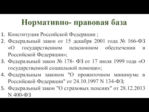 Нормативно- правовая база Конституция Российской Федерации ; Федеральный закон от 15