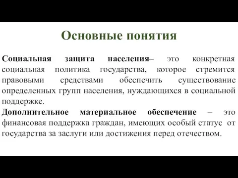 Основные понятия Социальная защита населения– это конкретная социальная политика государства, которое