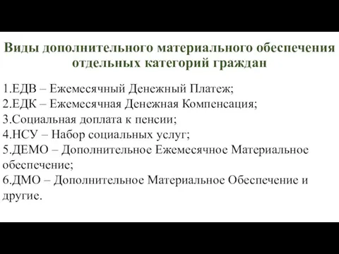 Виды дополнительного материального обеспечения отдельных категорий граждан 1.ЕДВ – Ежемесячный Денежный