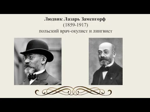 Людвик Лазарь Заменгорф (1859-1917) польский врач-окулист и лингвист