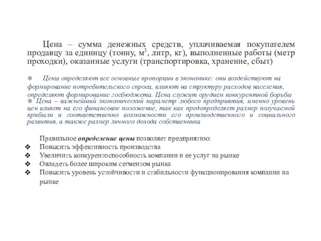 Цена – сумма денежных средств, уплачиваемая покупателем продавцу за единицу (тонну,